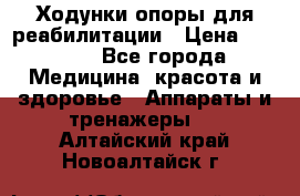 Ходунки опоры для реабилитации › Цена ­ 1 900 - Все города Медицина, красота и здоровье » Аппараты и тренажеры   . Алтайский край,Новоалтайск г.